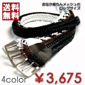 ベルト メンズ カジュアルロングサイズメッシュベルト5色展開レザー革 ベルト | 