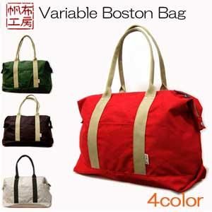 帆布工房11号帆布使用〜YELL〜シリーズバリアブルボストンバッグ | 