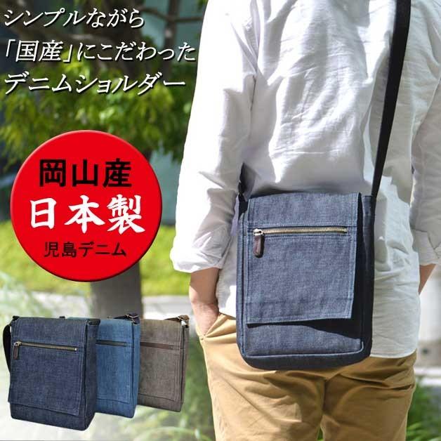 児島デニム縦型ショルダーバッグ/メッセンジャーバッグ/サコッシュバッグ/アウトドア/大人/軽量 | 