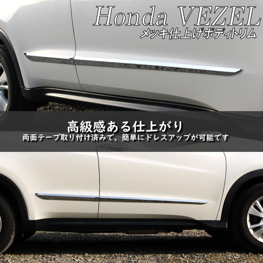 ホンダ（HONDA） VEZEL ヴェゼル アクセサリ サイドボディートリム 