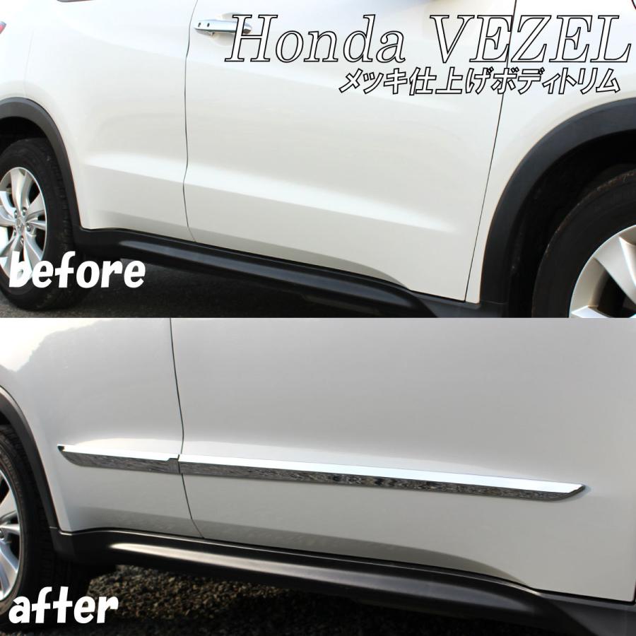 ホンダ（HONDA） VEZEL ヴェゼル アクセサリ サイドボディートリム
