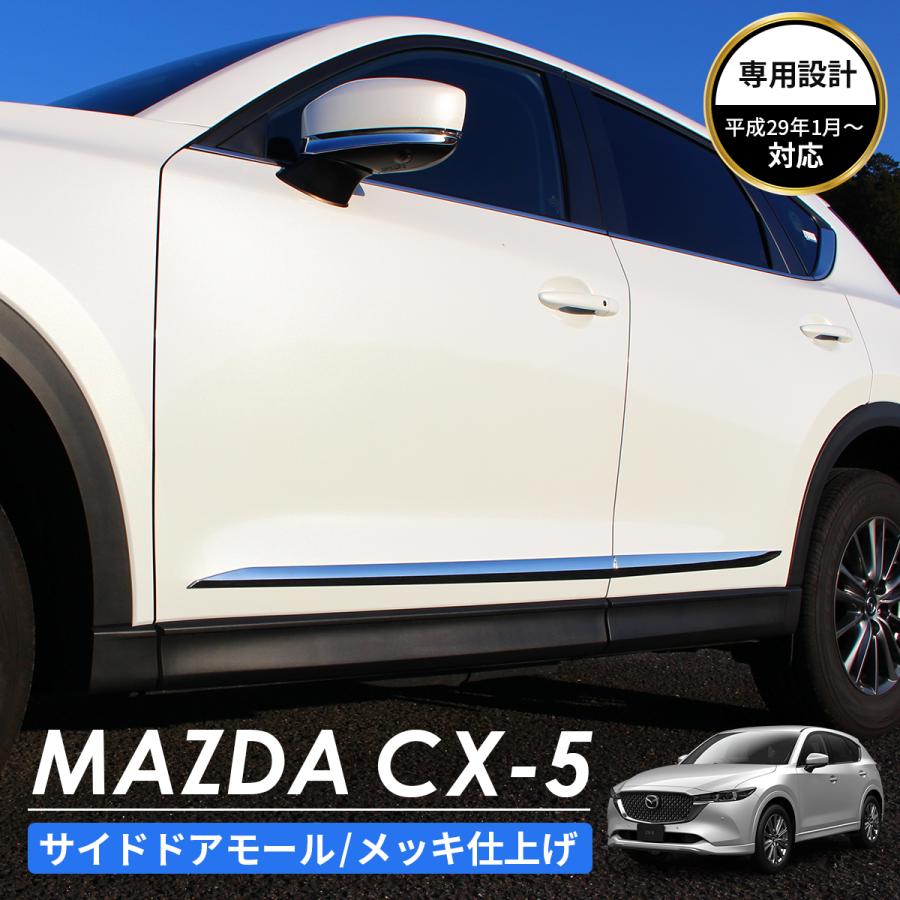 マツダ（Mazda） CX-5 アクセサリ サイドボディ ガーニッシュ メッキ