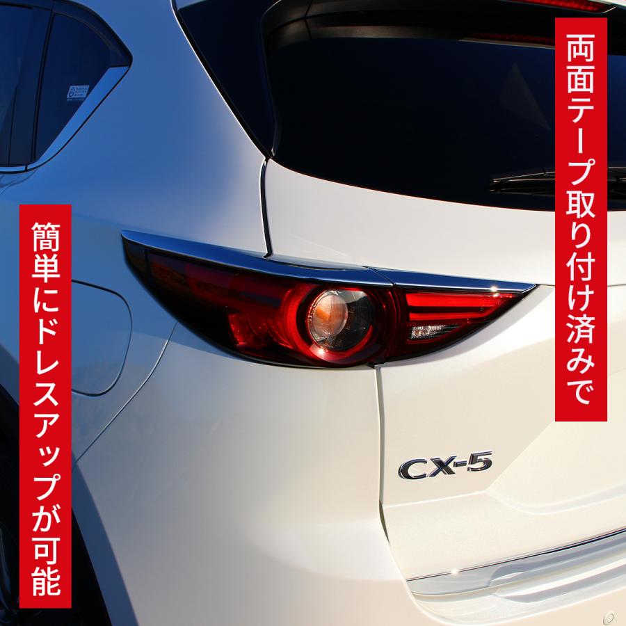 マツダ（Mazda） CX-5 アクセサリ テールライト トリム メッキ