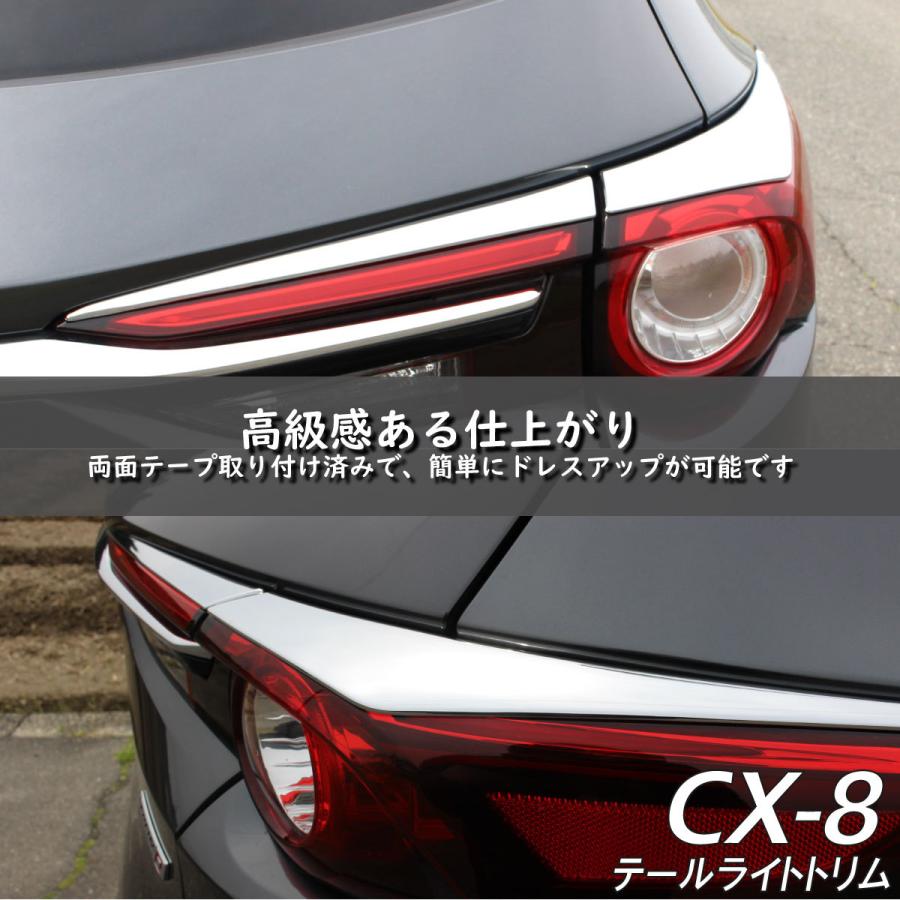 マツダ MAZDA CX-8 アクセサリ テールライト トリム 鏡面 マツダ MAZDA CX-8 アクセサリ テールライト トリム 鏡面