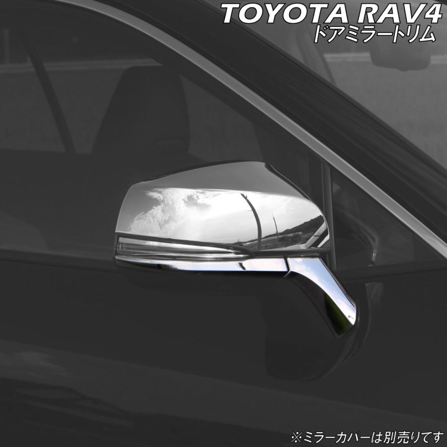トヨタ（TOYOTA） RAV4 サイドドアミラートリム 鏡面 シルバー ミラー
