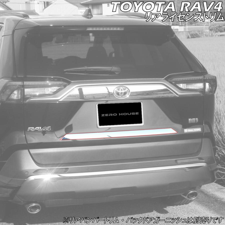 トヨタ（TOYOTA） RAV4 アクセサリ リアライセンストリム シルバー