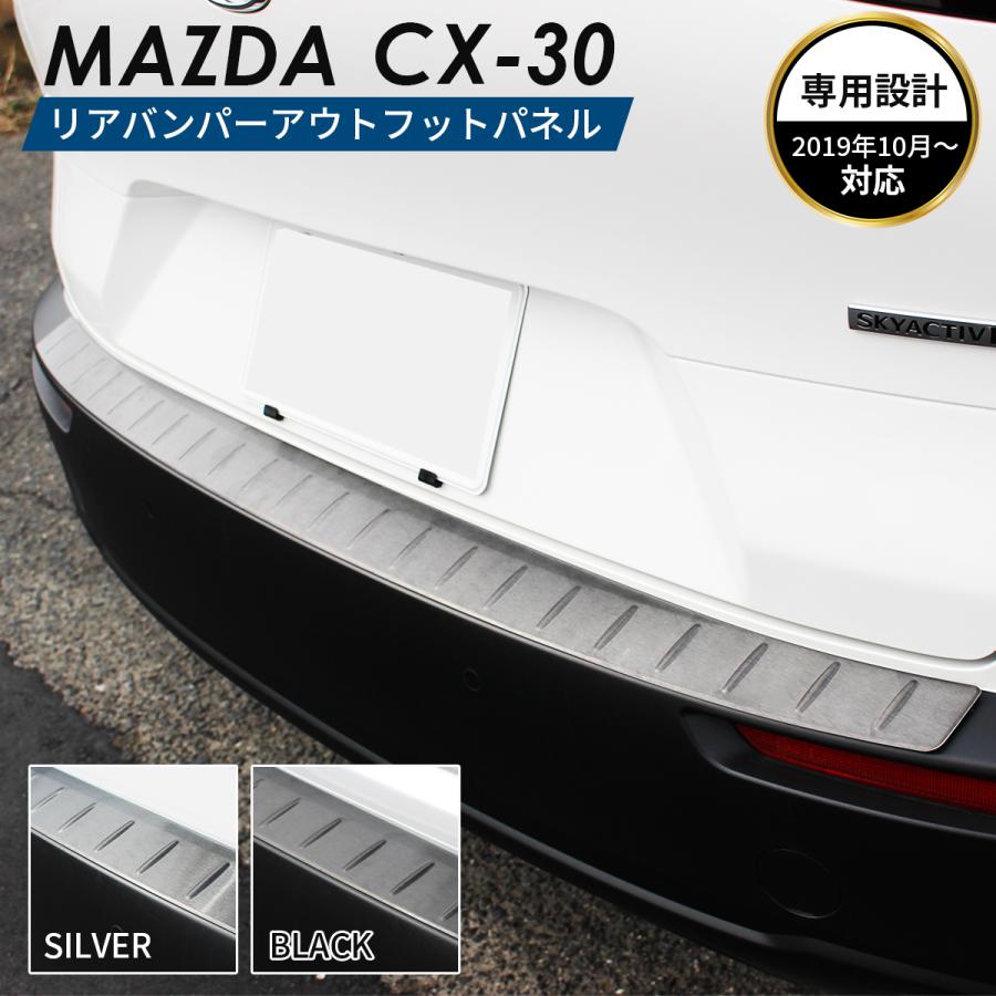 マツダ MAZDA CX-30 アクセサリ リアバンパー アウター フットパネル 