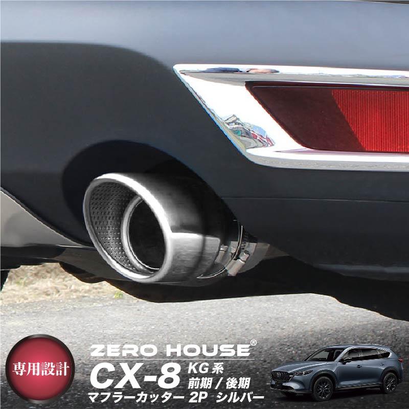 マツダ（Mazda） CX-8 KG系 マフラーカッター シルバーメッキ 2本