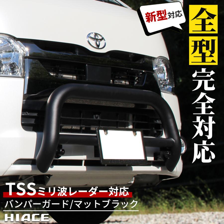 【最終価格】ハイエース　バンパーガード　ナロー ハイエース 200系 標準用 ナロー バンパーガード マットブラック