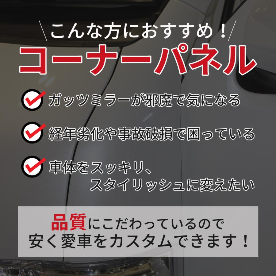 ハイエース コーナーパネル 200系 スチール製 助手席側 塗装済 交換