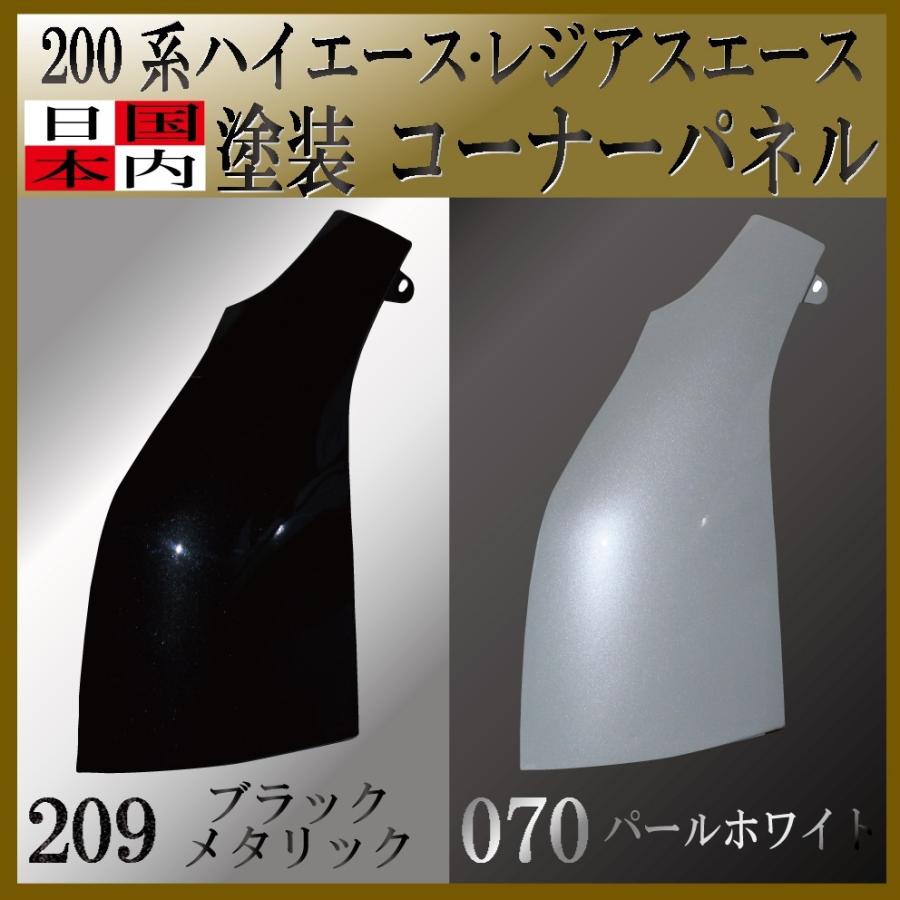 ハイエース コーナーパネル ミラー 200系 スチール製 ハイエース コーナーパネル ミラー 200系 スチール製