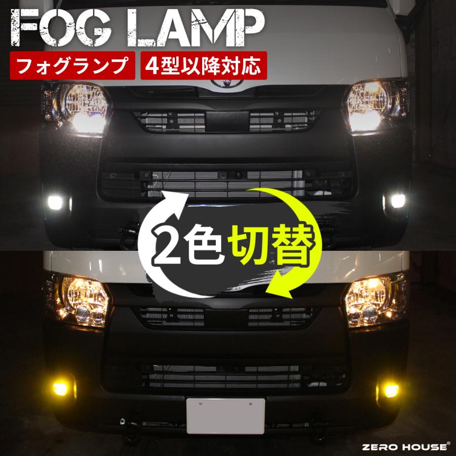 ハイエース トヨタ 200系 フォグランプ 標準 ワイド 4型〜現行 LED