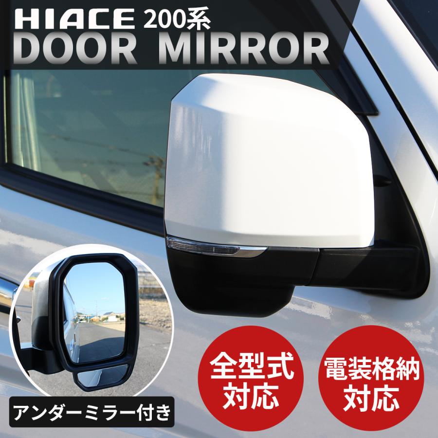 ハイエース 200系 カスタム ドアミラー ミラーカバー 電動格納  