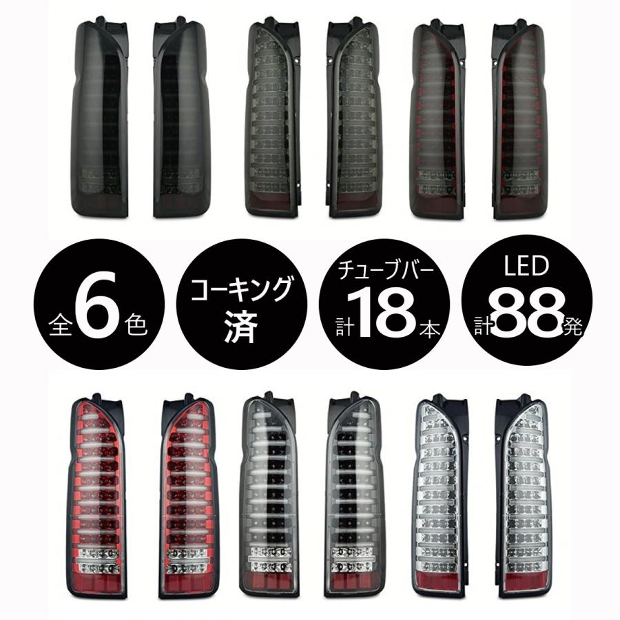 ハイエース テールライト テールランプ レジアスエース 200系 LED