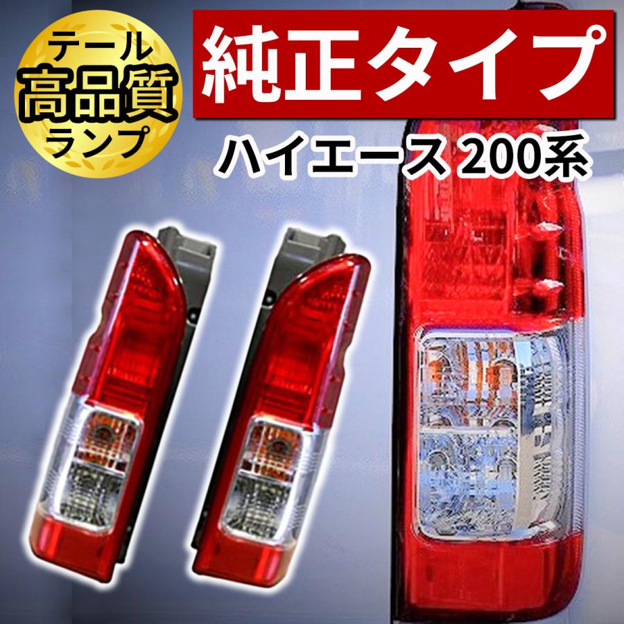 【ZERO HOUSE】トヨタ ハイエース レジアスエース 200系 4型 S-GL 純正タイプ テールランプ 左右セット 車検対応 新規格 高品質  テール テールライト : htr-zero-6 : ZERO HOUSE - 通販 - Yahoo!ショッピング