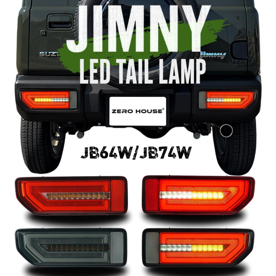 ジムニー スズキ JB64W JB74W LEDテールランプ シーケンシャル