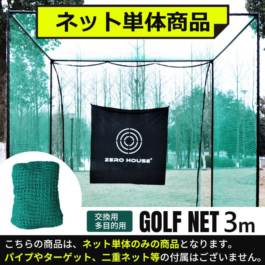 ネット ８ｍ×３ｍ ゴルフ ネット 交換用 補修用 多目的 防球 ゲージ用ネット 鳥よ