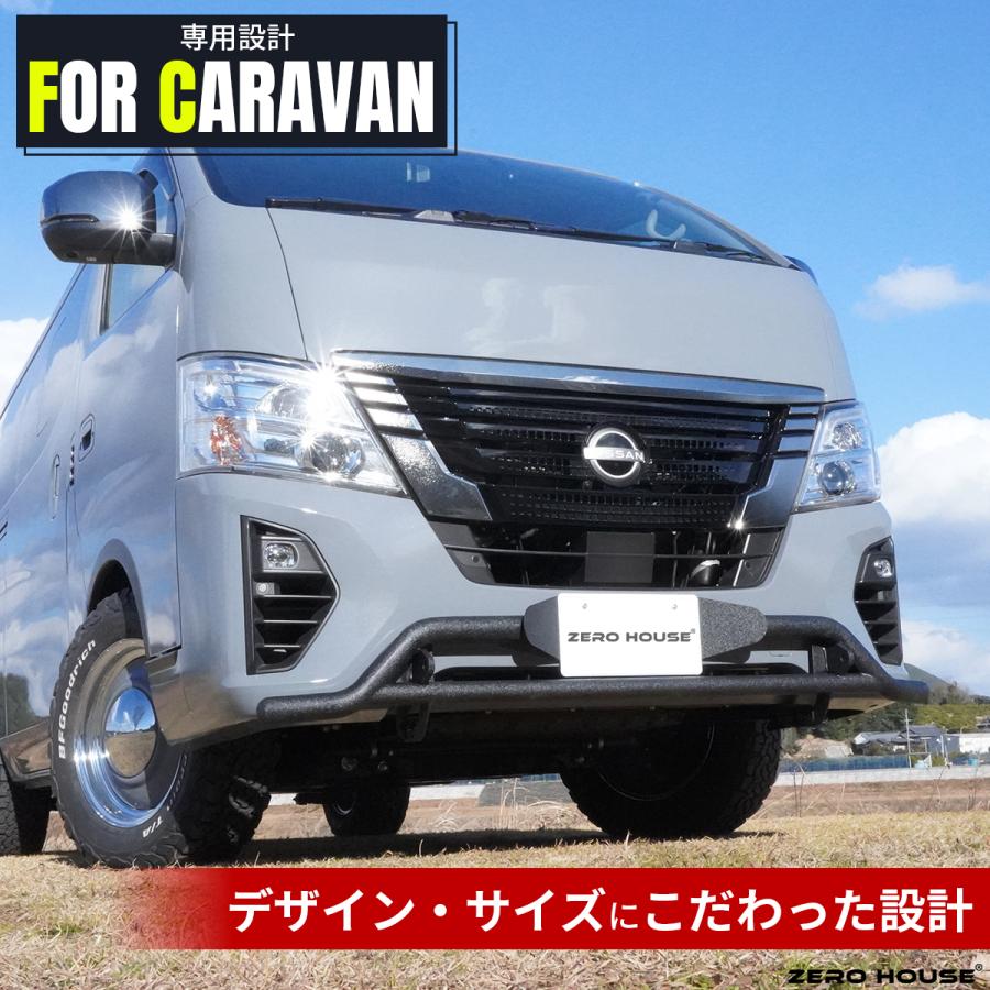 日産 NV350 キャラバン バンパーガード フロント グリルガード 牽引