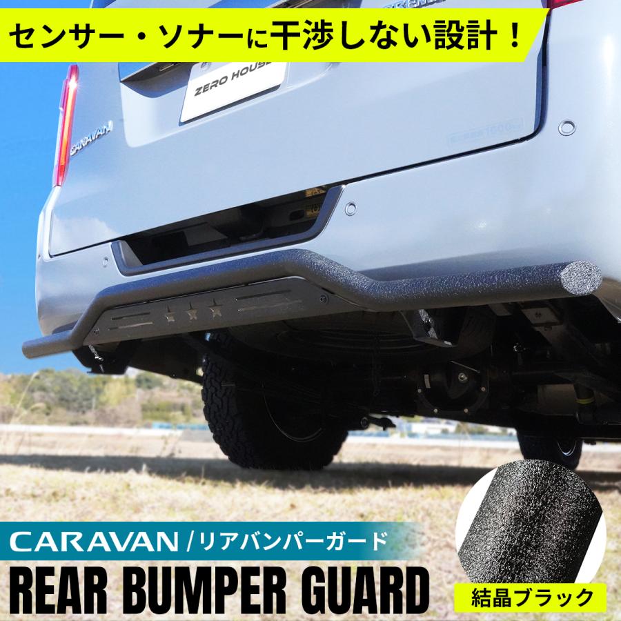 日産 NV350 キャラバン リアバンパーガード スキッドバー 外装 