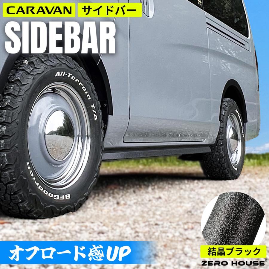 日産 NV350 キャラバン サイドバー サイドガード オフロード 結晶