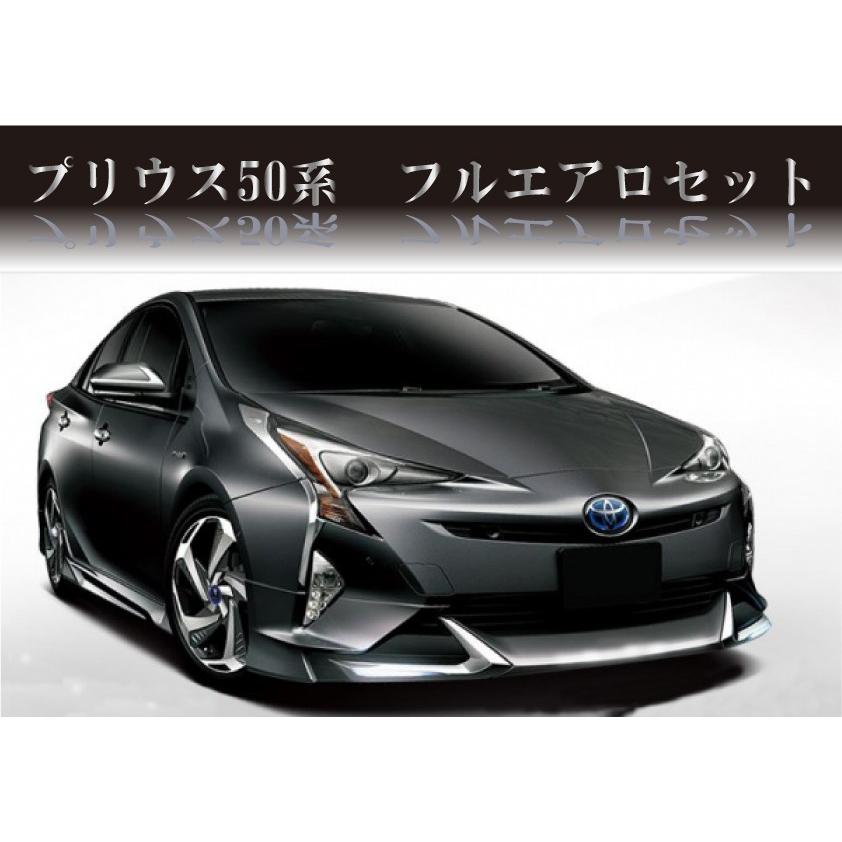トヨタ プリウス ZVW50 前期 エアロ フルセット 3点セット 未 トヨタ プリウス ZVW50 前期 エアロ フルセット 3点セット 未