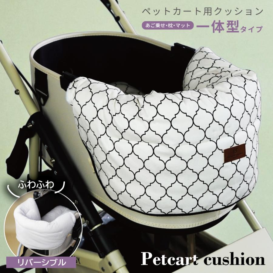 【一体型】ペットカート クッション 取付簡単 モロッカン リバーシブル マット カバー バギー ドッグ お散歩 犬 猫 ペット カート ベッド シニア犬 子犬 小型犬 | 