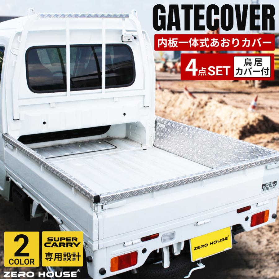 【新車取り外し品】スズキ　キャリー　シルバー　あおり　鳥居 4点セット キャリイ スズキ スーパーキャリィ スーパーキャリー DA16T 専用
