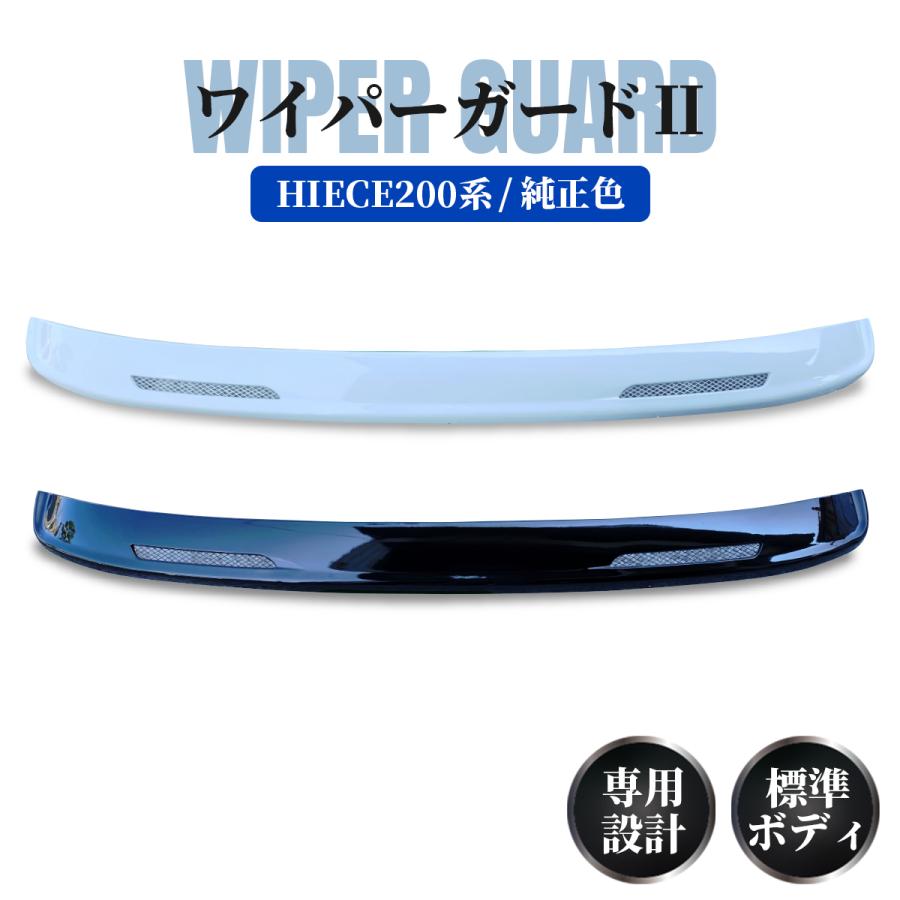 ハイエースワイド ワイパーガード　パール　未設置品 ES 200系ハイエースワイド ワイパーガード FRP製 | 200系