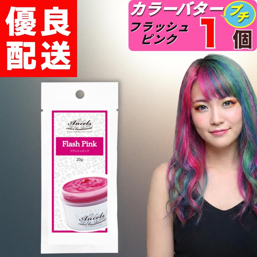 エンシェールズ カラーバタープチ フラッシュピンク お試し 20g × 1個