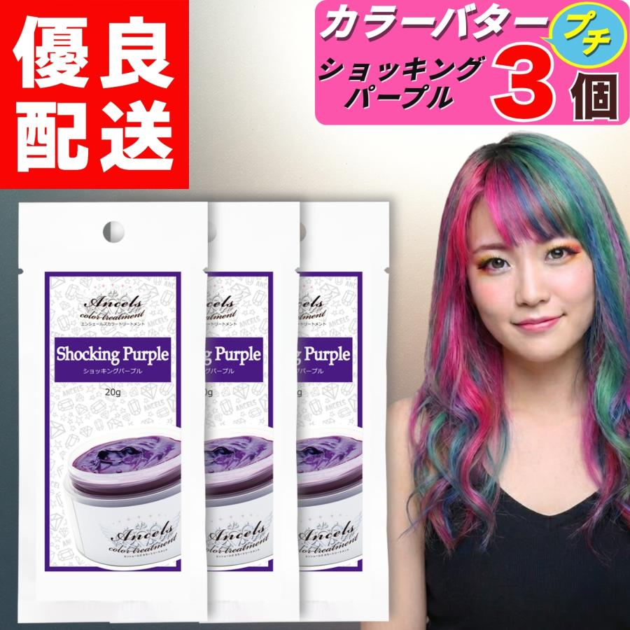 エンシェールズ カラーバタープチ ショッキングパープル お試し 20g