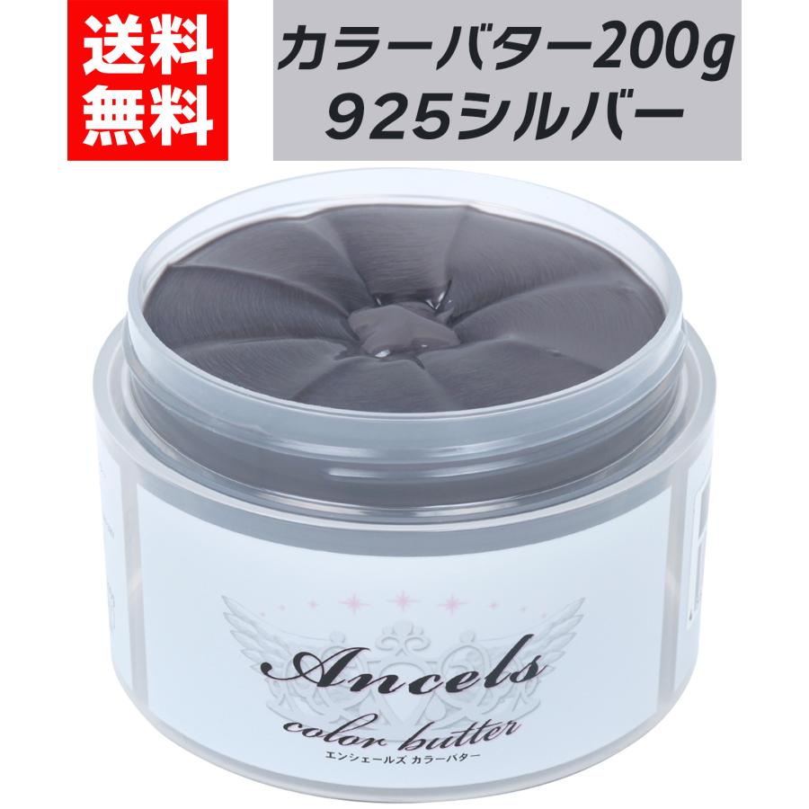 ぱるぷんて Ancels Color Butter 925 シルバー 他 カラーバター 925シルバー 200g ヘアカラー カラートリートメント