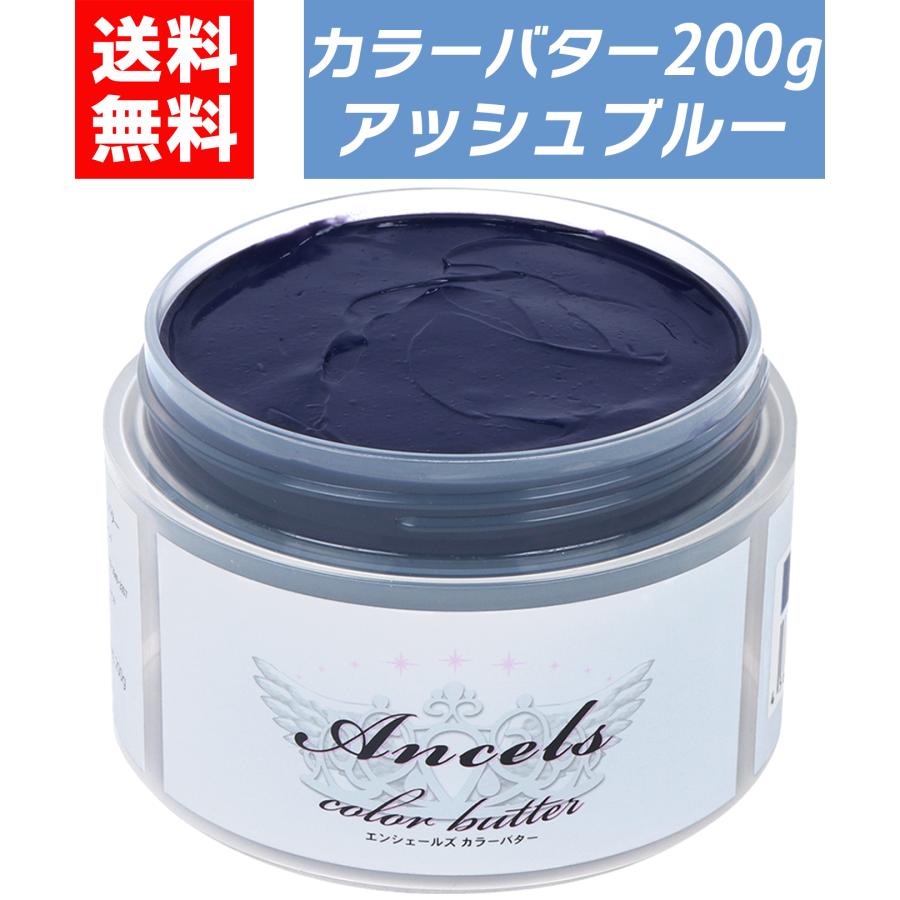 カラーバター アッシュブルー 200g ヘアカラー カラートリートメント
