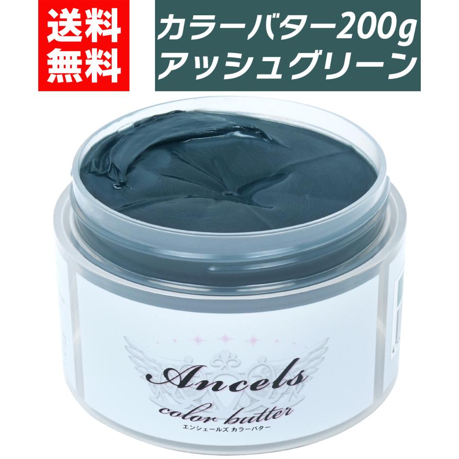 カラーバター アッシュグリーン 200g ヘアカラー カラートリートメント