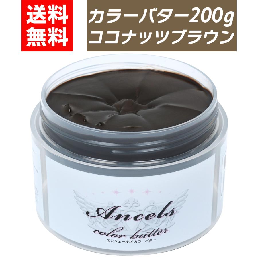 カラーバター　ココナッツブラウン　３個セット Ancels】《ココナッツブラウン》使用例｜AncelsColorButter-エン