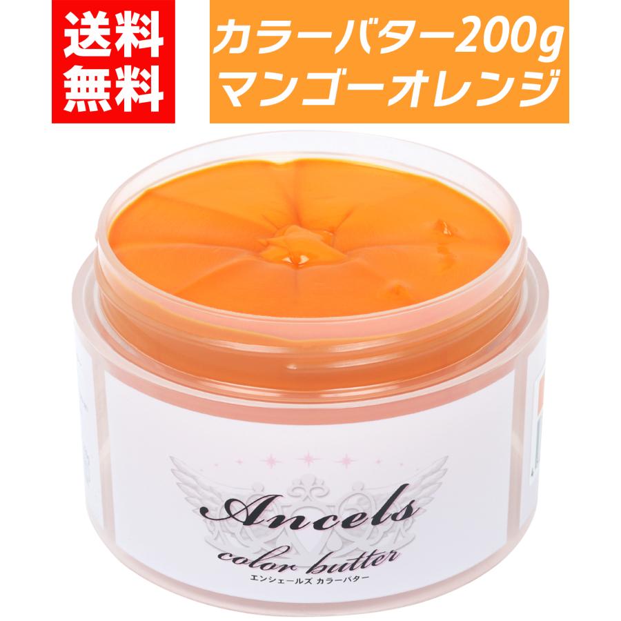 カラーバター マンゴーオレンジ 200g ヘアカラー カラートリートメント