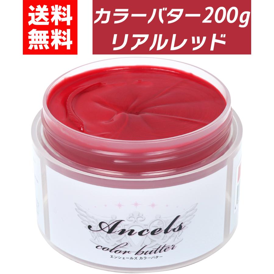 カラーバター リアルレッド 200g ヘアカラー カラートリートメント