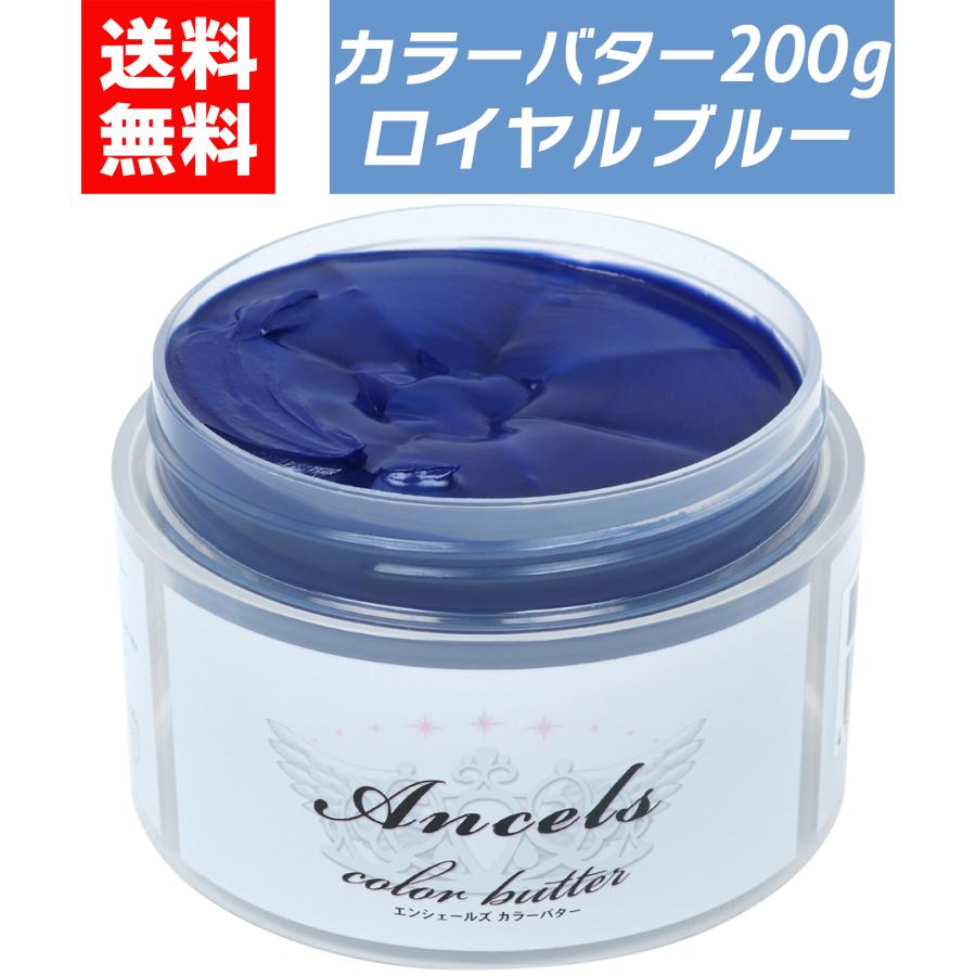 カラーバター ロイヤルブルー 200g ヘアカラー カラートリートメント 