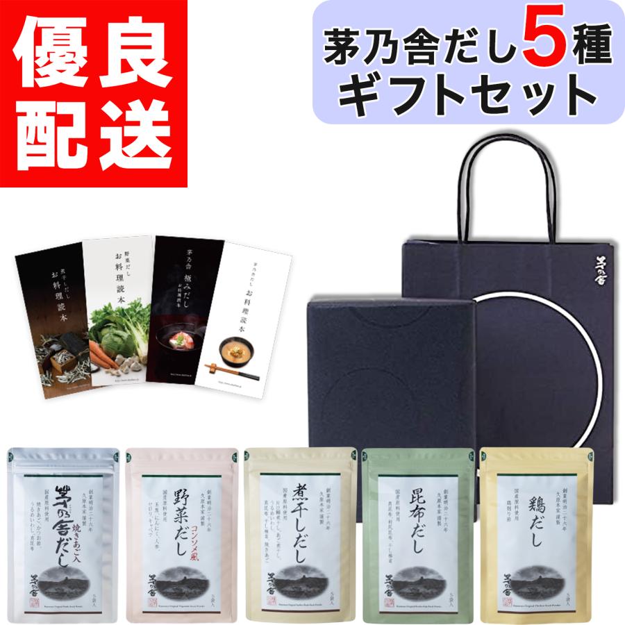 ギフト 贈答用 茅乃舎 だし 5種セット 贈答箱入り 包装済 手提げ袋付 5