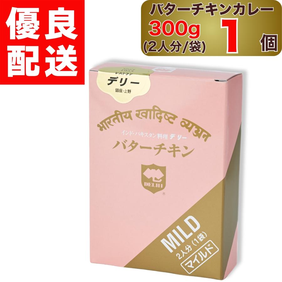 デリー バターチキン マイルド 300g 12個セット デリー バターチキンカレー マイルド 300g 2人分 1袋入り × 1個 DELHI