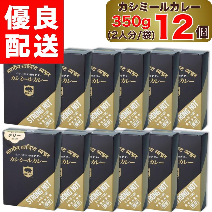 デリー　カシミールカレー・インドカレー２種各６箱合計12箱セット デリー カシミールカレー 極辛 350g 2人分 1袋入り × 12個 DELHI