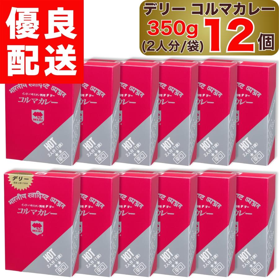 デリー　インドカレー辛口合計12箱セット デリー コルマカレー 辛口 350g 2人分 1袋入り × 12個 DELHI