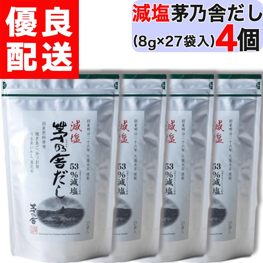 茅乃舎 減塩茅乃舎だし 8g × 27袋入 4個セット 減塩 だし かやのや
