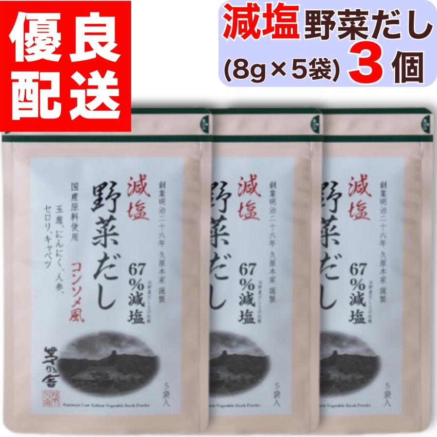 茅乃舎 減塩野菜だし 8g × 5袋入 3個 減塩 野菜 だし やさい かやのや 