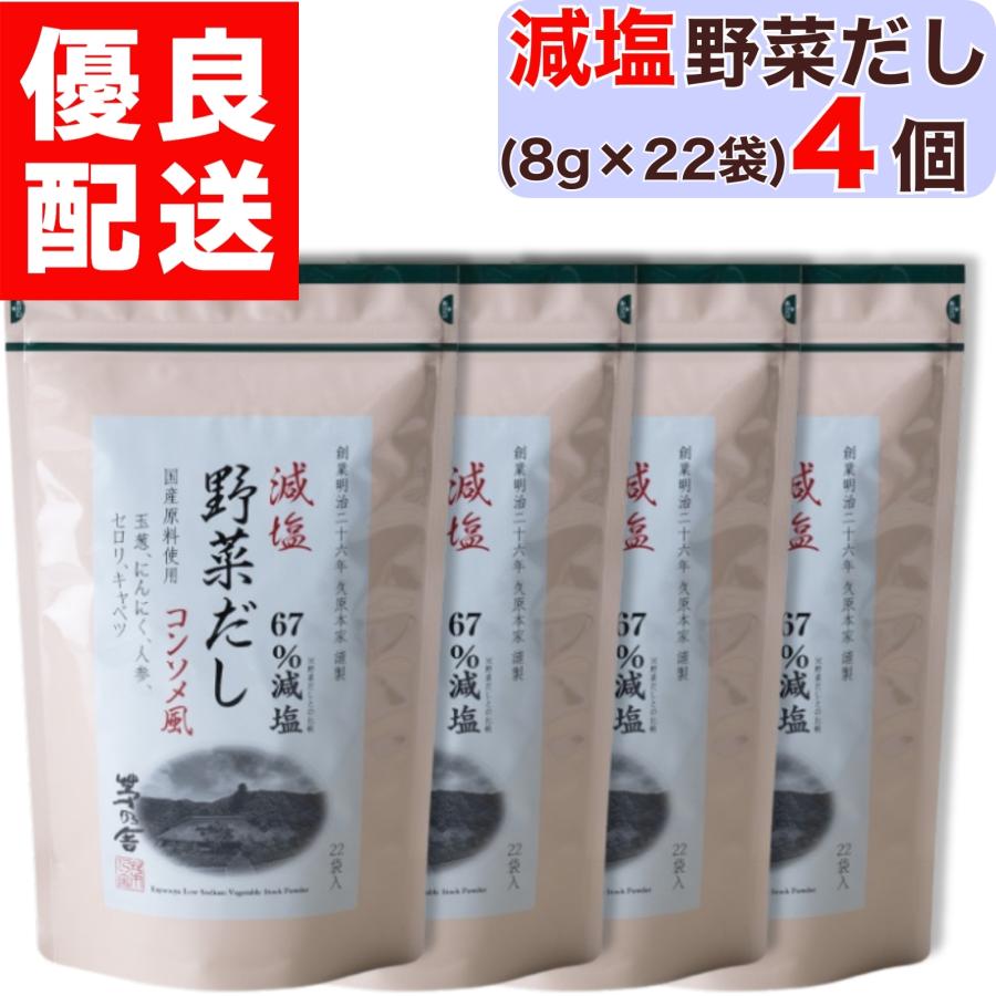 茅乃舎 減塩野菜だし 8g × 22袋入 4個 減塩 野菜 だし やさい かやのや