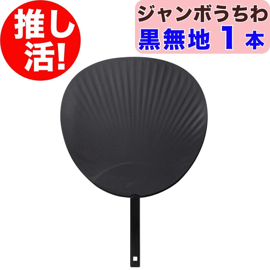 推し活 ジャンボうちわ 黒 無地 1本 ツヤなし マットブラック 応援
