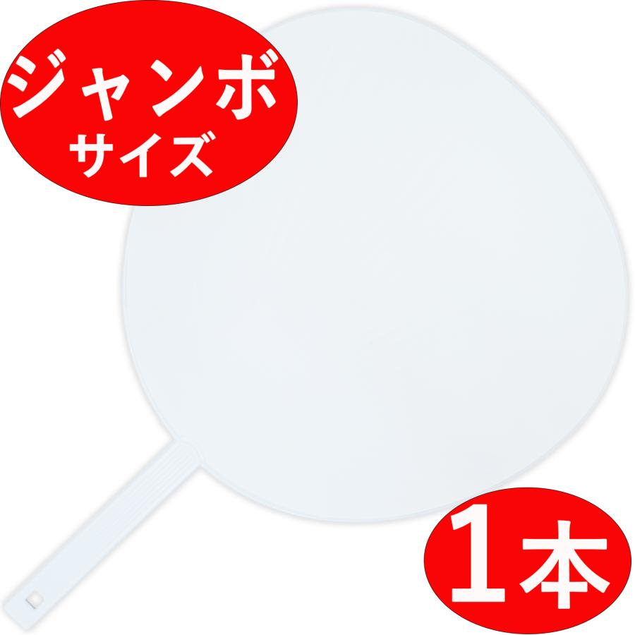 アイドル うちわ ホワイト ジャンボうちわ 1本】 無地 白/ホワイト ツヤなし コンサート ライブ