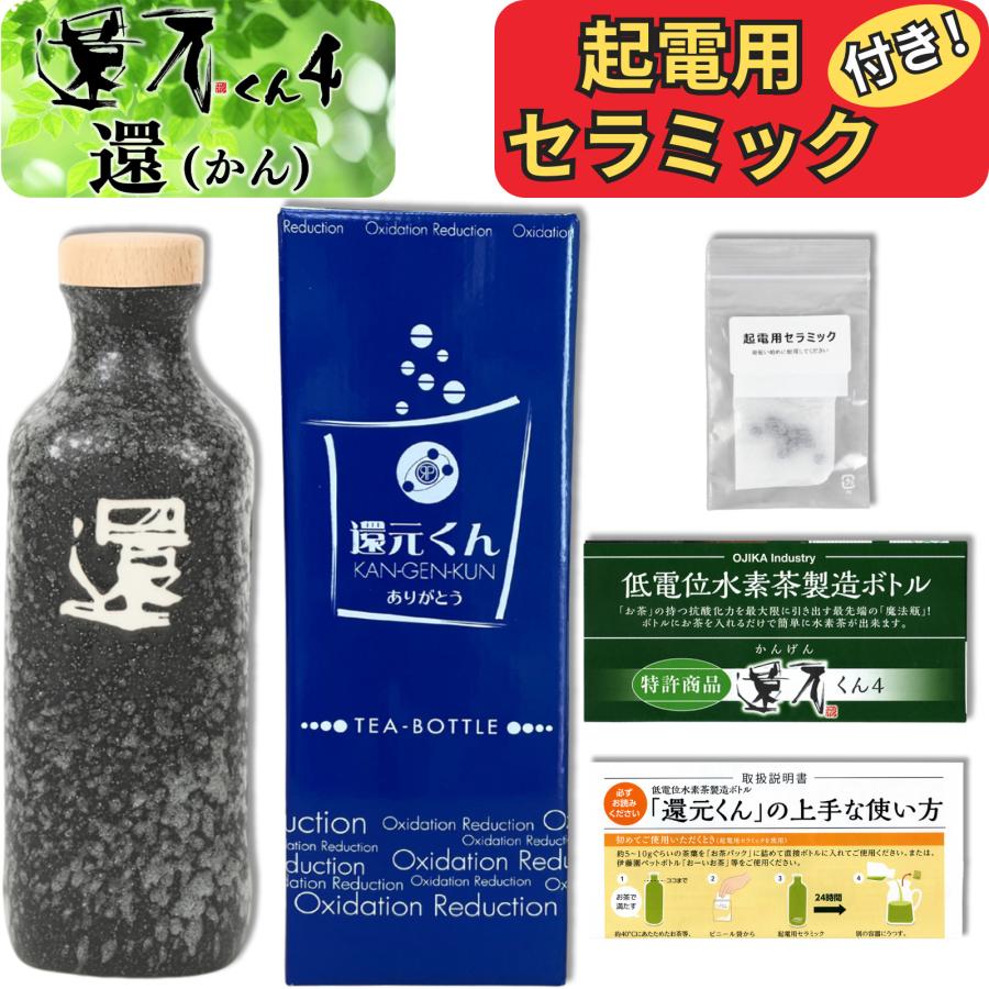 正規代理店 還元くん 4 還 かん 水素茶 製造ボトル 850ml 起電用