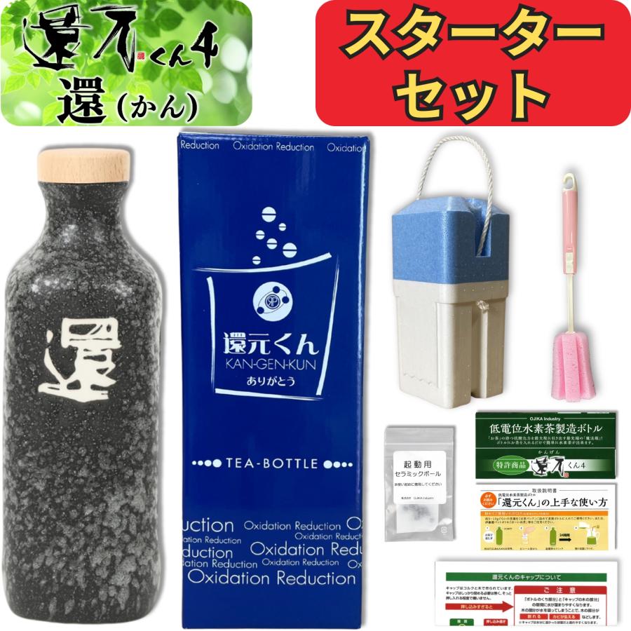 正規代理店 還元くん 4 スターターセット 還 かん 水素茶 製造ボトル