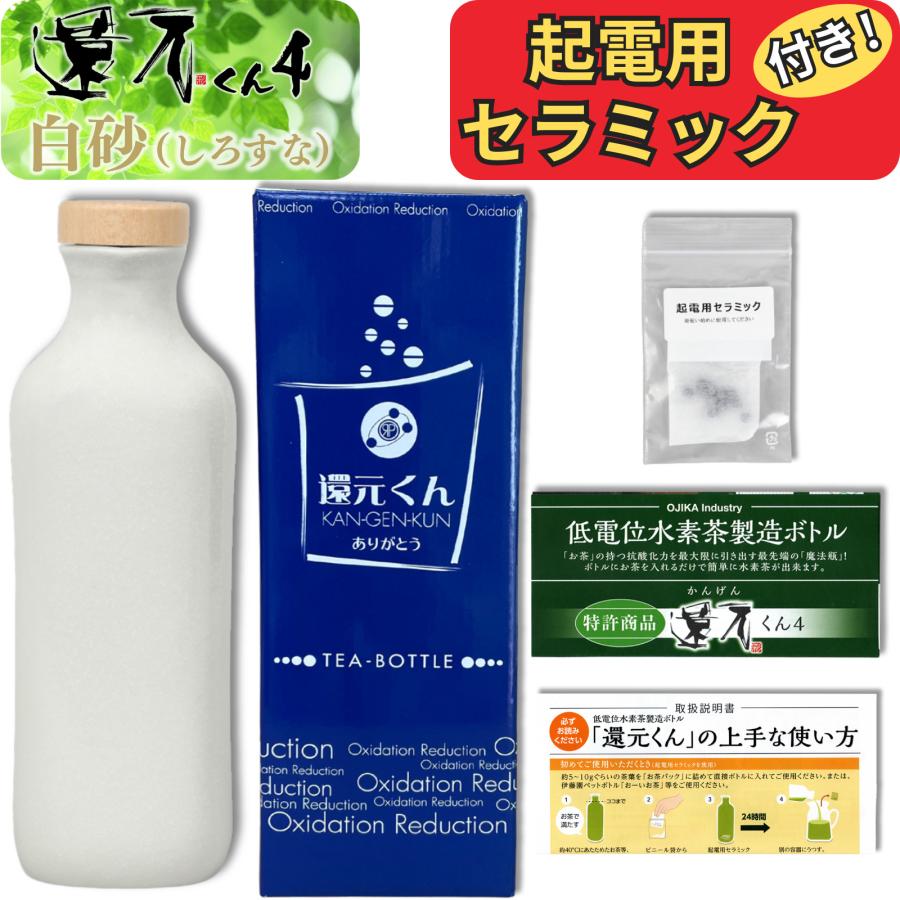 正規代理店 還元くん 4 白砂 しろすな 水素茶 製造ボトル 850ml 起電用
