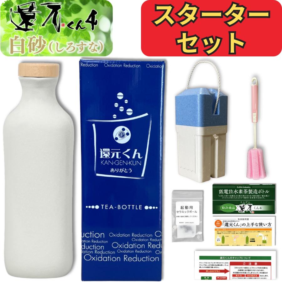 還元くん　水素茶製造ボトル　ティーボトル　白ボトル 正規代理店 還元くん 4 スターターセット 白砂 しろすな 水素茶 製造